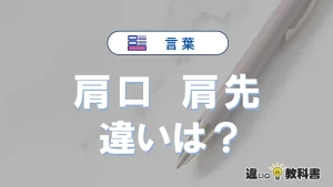【肩口】と【肩先】の違いとは？意味・使い分け・例文を3分解説