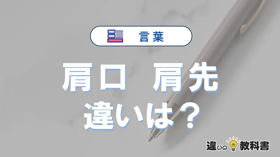 【肩口】と【肩先】の違いとは？意味・使い分け・例文を3分解説