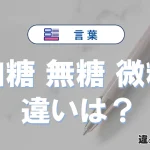【加糖・無糖・微糖】の違いとは？意味・使い分け・例文を完全解説