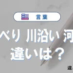 【川べり】【川沿い】【河畔】の違いとは？3分でわかる意味と使い分け