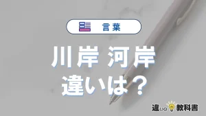 【川岸】と【河岸】の違いを簡単解説｜意味・使い分け-例文付き