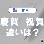 【慶賀】と【祝賀】の違いを簡単解説｜意味・使い分け-例文付き