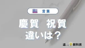 【慶賀】と【祝賀】の違いを簡単解説｜意味・使い分け-例文付き