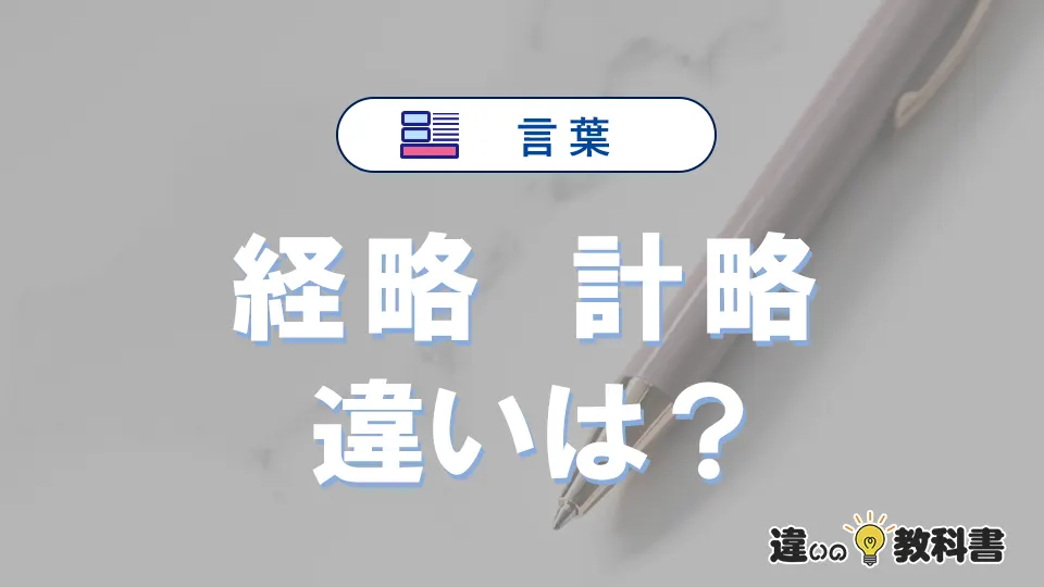 「経略」と「計略」の違いとは？意味・使い分けを簡単に解説