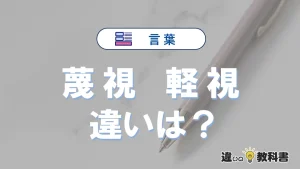 【蔑視】と【軽視】の違いが3分でわかる！使い分け・例文解説