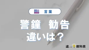 「警鐘」と「勧告」の違いとは？意味・使い分けを解説<例文付き>