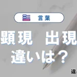 「顕現」と「出現」の違いとは？3分でわかる意味と使い分け解説