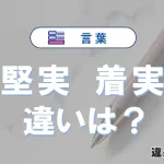 【堅実】と【着実】の違いとは？意味・使い分けを例文付きで解説