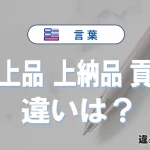 【献上品・上納品・貢物】の違いを簡単解説｜意味・使い分け-例文付き