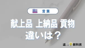 【献上品・上納品・貢物】の違いを簡単解説｜意味・使い分け-例文付き