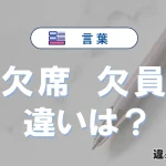 「欠席」と「欠員」の違いとは？意味・使い分け・例文を3分解説