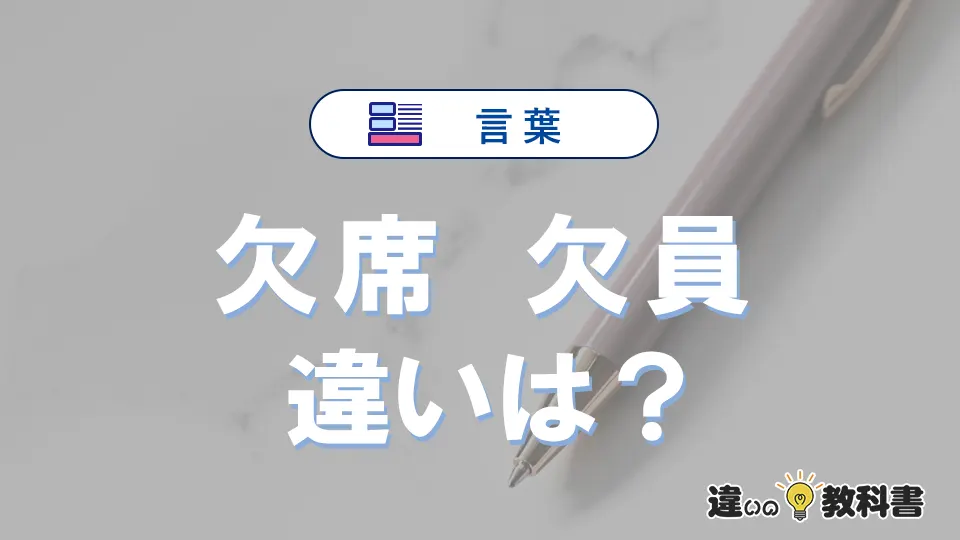 「欠席」と「欠員」の違いとは？意味・使い分け・例文を3分解説