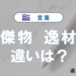 【傑物】と【逸材】の違いとは？意味・使い分けを3分解説