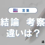 【結論】と【考察】の違いを完全解説｜意味と使い方