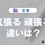 【気張る】と【頑張る】の違いとは？意味・使い分けを例文付きで解説