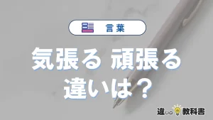 【気張る】と【頑張る】の違いとは？意味・使い分けを例文付きで解説