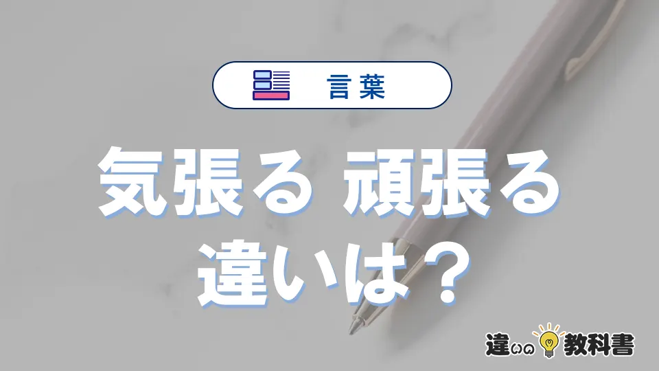 【気張る】と【頑張る】の違いとは？意味・使い分けを例文付きで解説