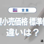 【希望小売価格】と【標準価格】の違いとは？意味と使い分けを解説