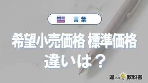 【希望小売価格】と【標準価格】の違いとは？意味と使い分けを解説