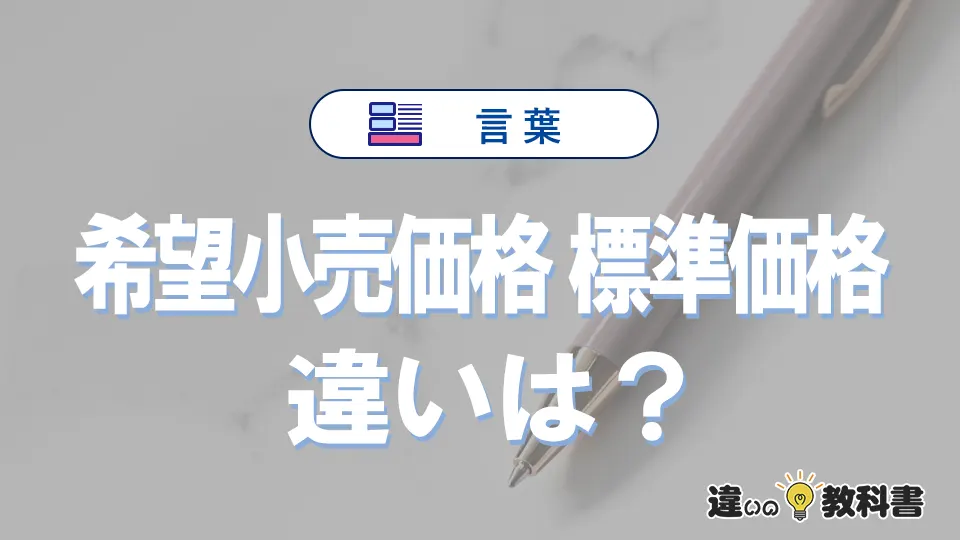 【希望小売価格】と【標準価格】の違いとは?意味と使い分けを解説