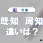 【既知】と【周知】の違いとは？3分でわかる意味と使い分け