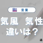 【気風】と【気性】の違いが3分でわかる！意味と使い分け解説