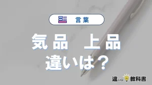 【気品】と【上品】の違いとは？意味と使い分けを解説