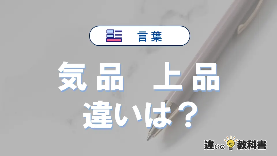 【気品】と【上品】の違いとは?意味と使い分けを解説
