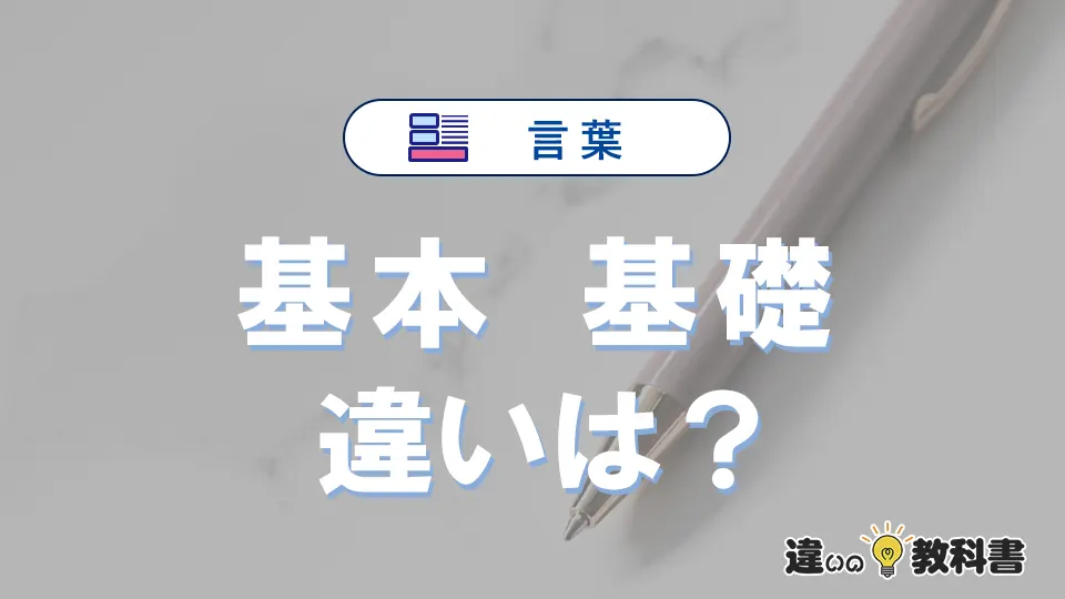【基本】と【基礎】の違いが3分でわかる！意味と使い分け解説