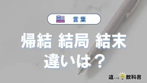 【帰結】【結局】【結末】の違いとは？3分でわかる意味と使い分け