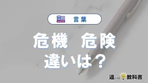 【危機】と【危険】の違いが3分でわかる！意味・使い分け・例文解説