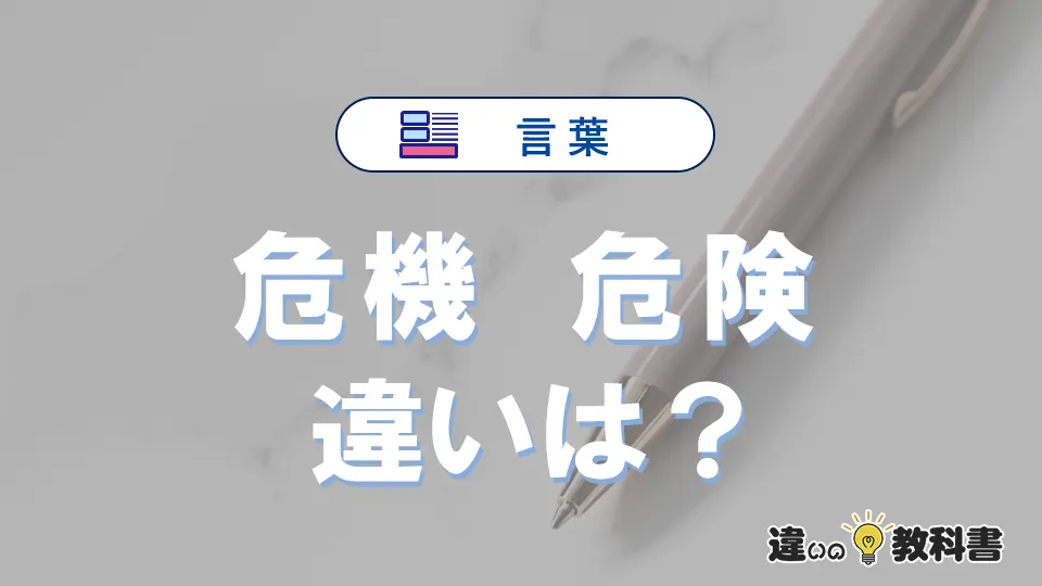 【危機】と【危険】の違いが3分でわかる!意味・使い分け・例文解説