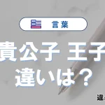 【貴公子】と【王子】の違いとは？意味・使い分けを簡単に解説