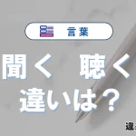 【聞く】と【聴く】の違いとは？意味と使い分けを解説