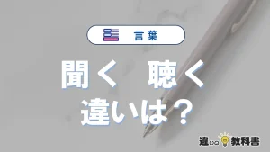 【聞く】と【聴く】の違いとは？意味と使い分けを解説