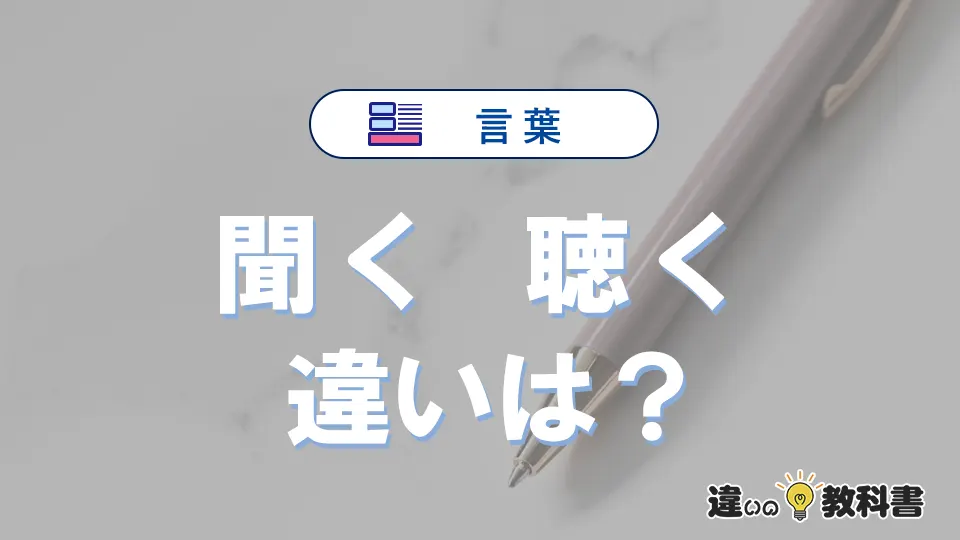 【聞く】と【聴く】の違いとは？意味と使い分けを解説
