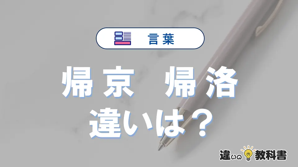【帰京】と【帰洛】の違いが3分でわかる！使い分けと例文まとめ