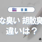 「きな臭い」と「胡散臭い」の違いを比較｜意味・語源・使い方