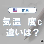 【気温】と【度c】は何が違う？意味・例文つきで解説