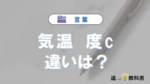 【気温】と【度c】は何が違う？意味・例文つきで解説