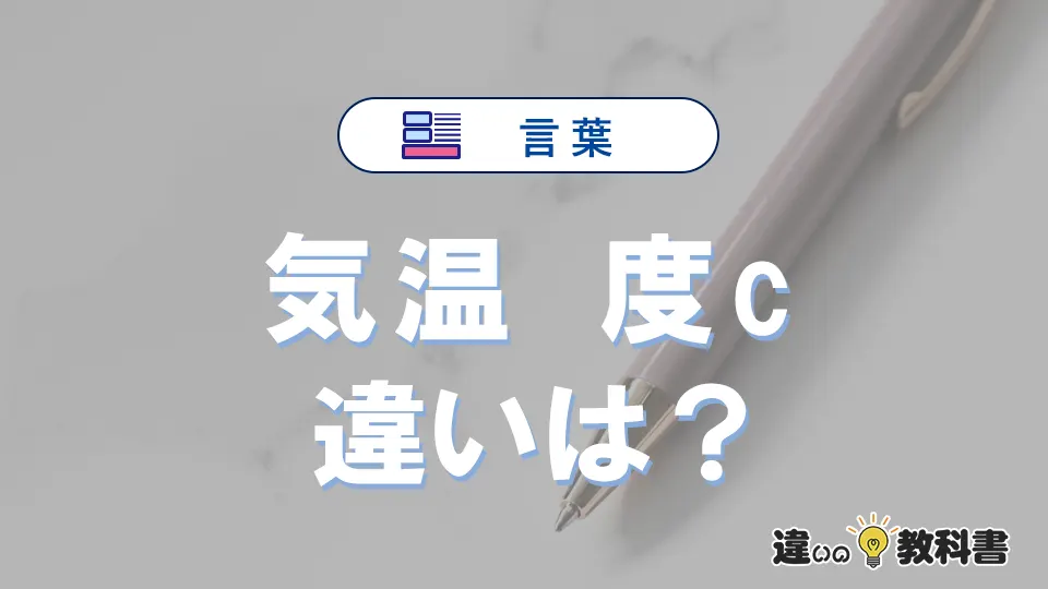 【気温】と【度c】は何が違う？意味・例文つきで解説