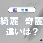 【綺麗】と【奇麗】の違いとは？3分でわかる意味と使い分け・例文