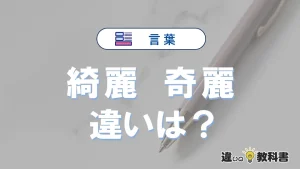【綺麗】と【奇麗】の違いとは？3分でわかる意味と使い分け・例文