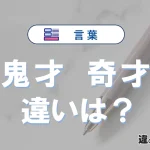 【鬼才】と【奇才】の違いが3分でわかる！意味と使い分け解説