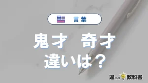【鬼才】と【奇才】の違いが3分でわかる！意味と使い分け解説