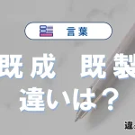 【既成】と【既製】の違いが3分でわかる！意味と使い方・例文