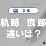 【軌跡】と【痕跡】の違いとは？意味・使い分けを例文付きで解説