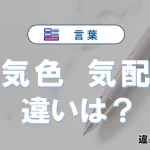 【気色】と【気配】の違いとは？意味・使い分けを例文付き解説