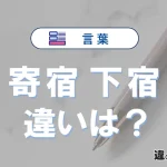 【寄宿】と【下宿】の違いとは？意味・使い分けを例文付きで解説