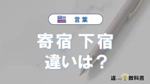 【寄宿】と【下宿】の違いとは？意味・使い分けを例文付きで解説